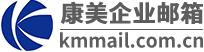 康美企业邮箱